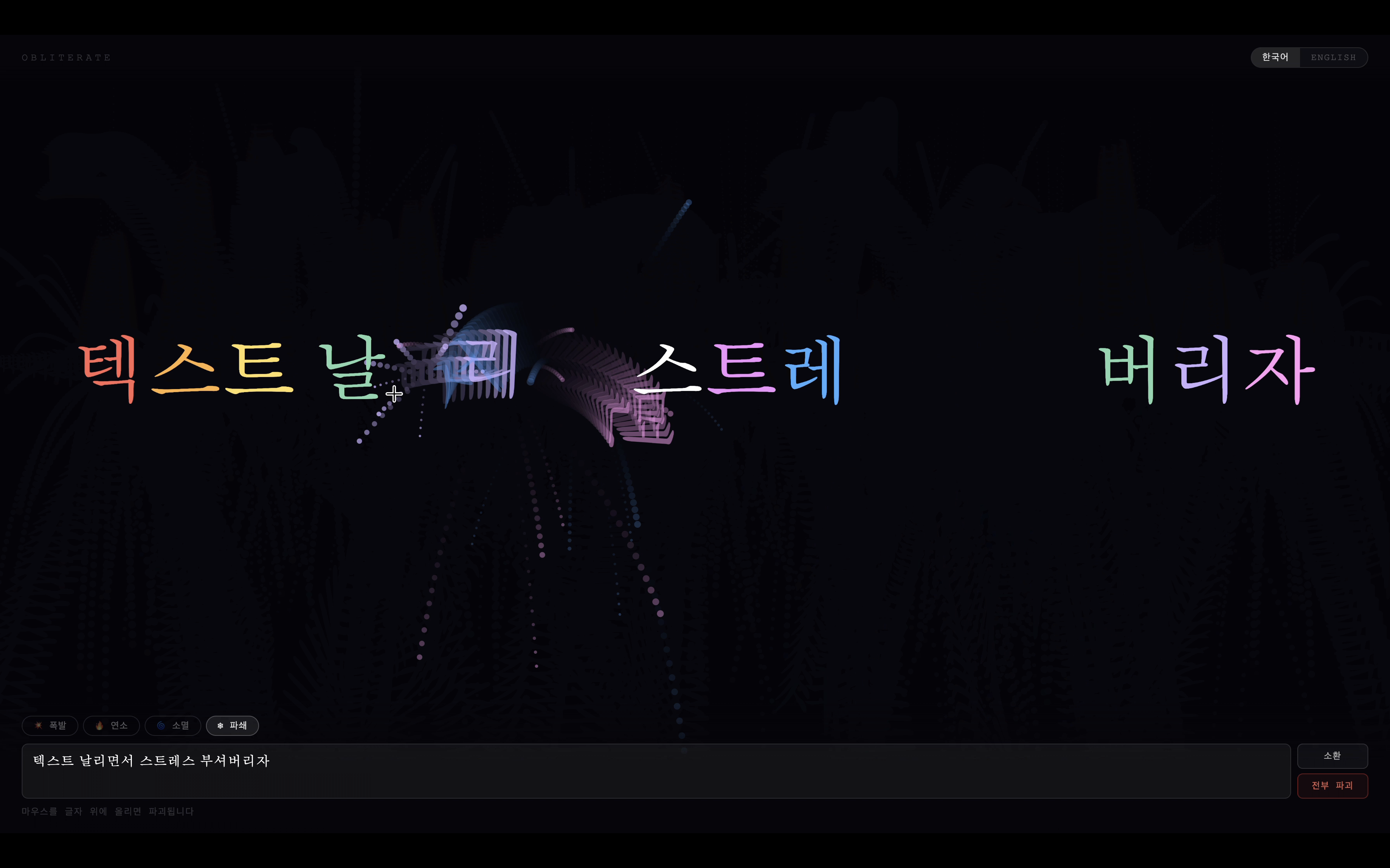 스트레스는 가라 - 텍스트 날리기 화면 1